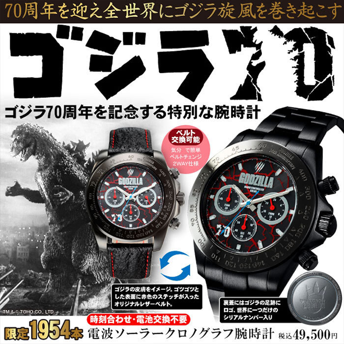 ゴジラ生誕70周年記念限定モデル 専用ボックス入り シリアルナンバー付き 電波ソーラークロノグラフ腕時計 1本