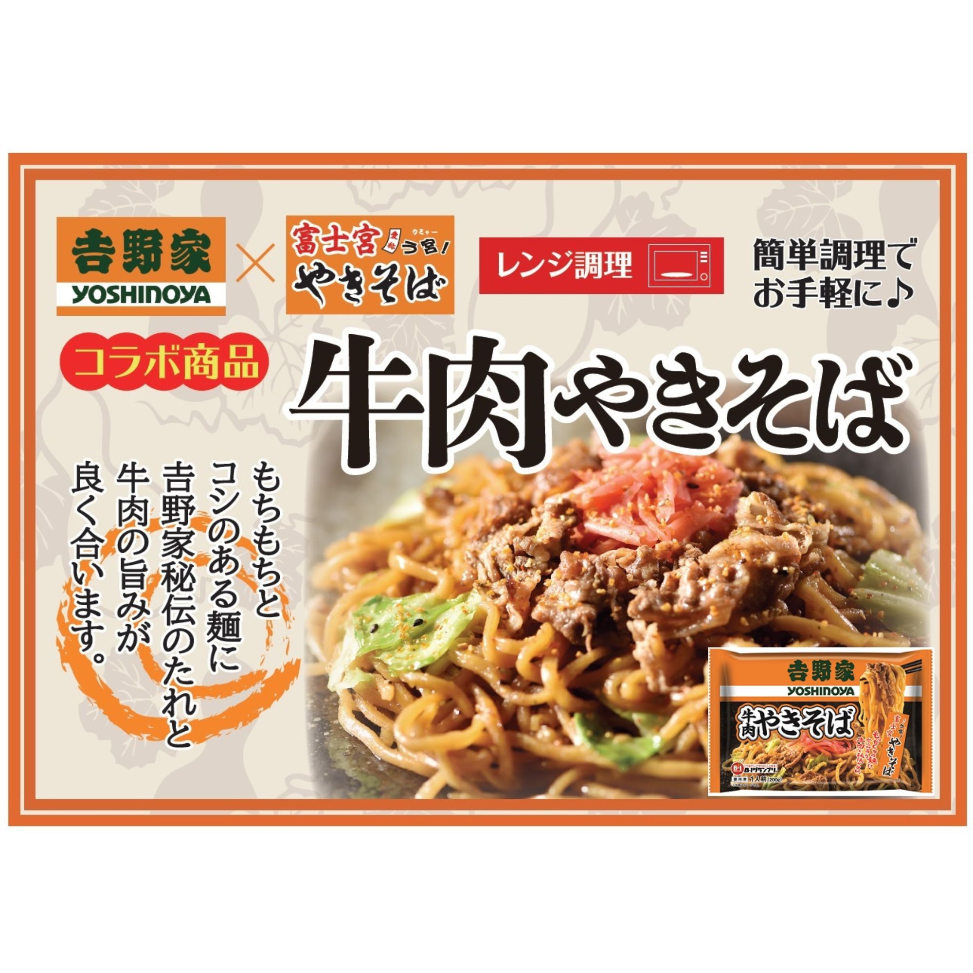 吉野家×富士宮やきそば 牛肉やきそば 30食＋やきそば王国製品4食おまけ付  1セット（180g×2食×15袋）＋おまかせ おまけ4食