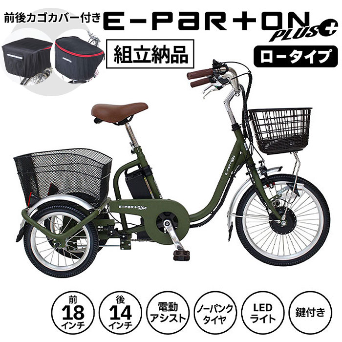 ミムゴ e-parton PLUS 【組立納品/前後カゴカバー付き】ノーパンク 電動アシスト三輪自転車 ロータイプ 18インチ BEPN18PN 1台