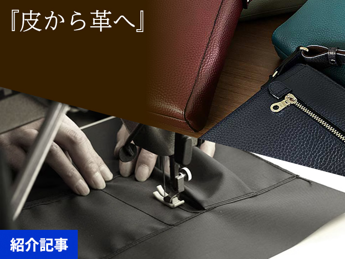 「良いもの」と過ごすと一日が楽しくなる、姫路レザー×豊岡職人が紡ぐ大人の日常品。