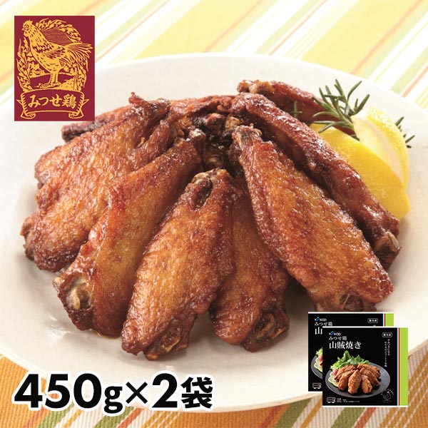 みつせ鶏 ふっくら手羽山賊焼き 2袋セット 1セット（2袋：1袋450g）