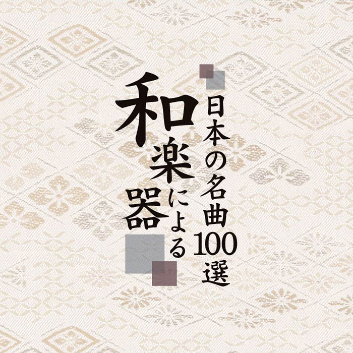 ポニーキャニオン 【CD】和楽器による日本の名曲100選 DMCR000040194 1セット（5枚組）