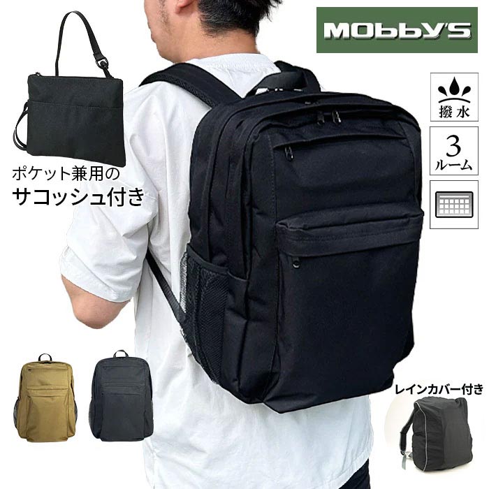 平野  MOBBY'S（モビーズ） サコッシュ付きリュック（デイパック用レインカバー）セット 42589/59030 1セット