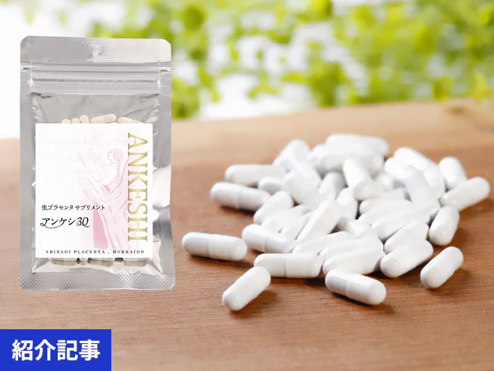 体の内側から健康に！北海道産の濃度100％生プラセンタ