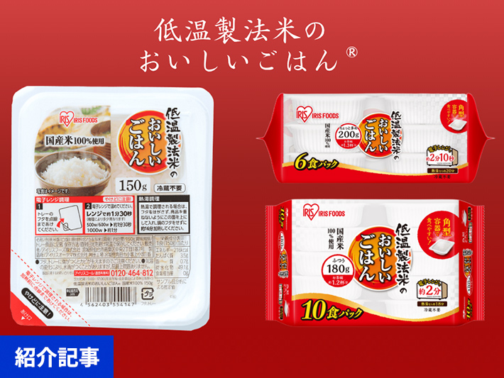 家族にうれしいライフステージ別おすすめサイズ　お米と製法にこだわり抜いたアイリスのパックごはん