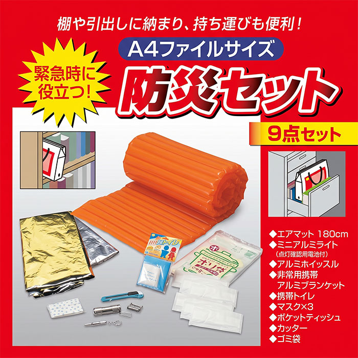 A4サイズ 防災9点セット 808835 1セット