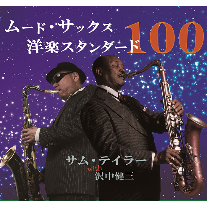 ポニーキャニオン 【CD】ムード・サックス洋楽スタンダード100 BRCR000000003 1セット（5枚組）