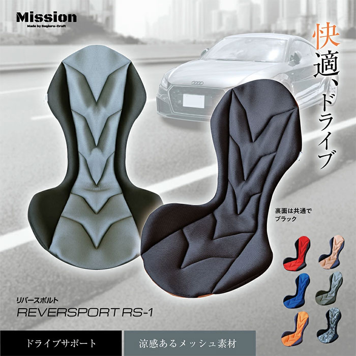Mission Praise REVERSPORT/リバースポルト ドライブ専用高機能サポートクッション 1個