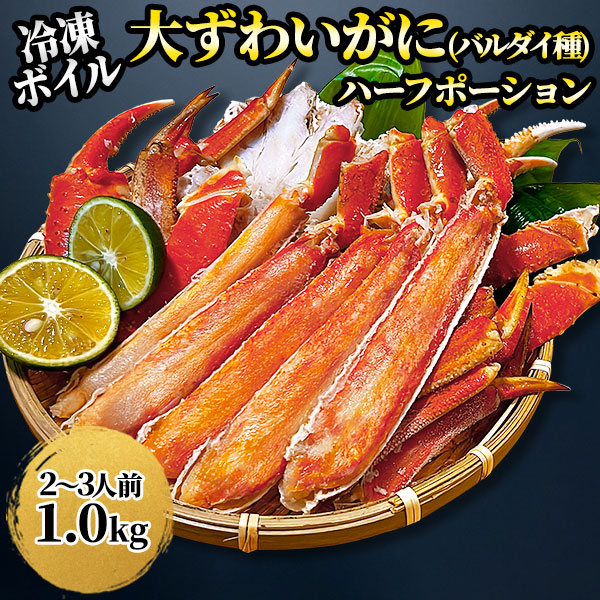 キョクヨー ボイル 大ずわいガニ（バルダイ種）ハーフポーション 1箱：1.0kg