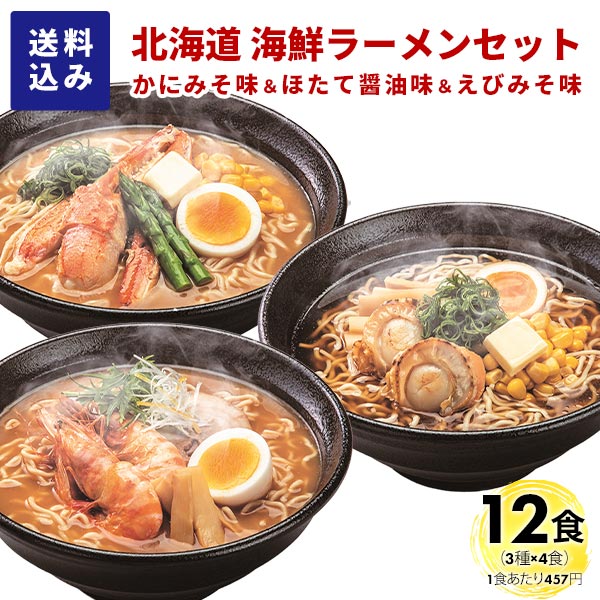 マルワ製麺 北海道産 海鮮ラーメンセット（かにみそ・ほたて醤油・えびみそ）12食入 各4食計12食