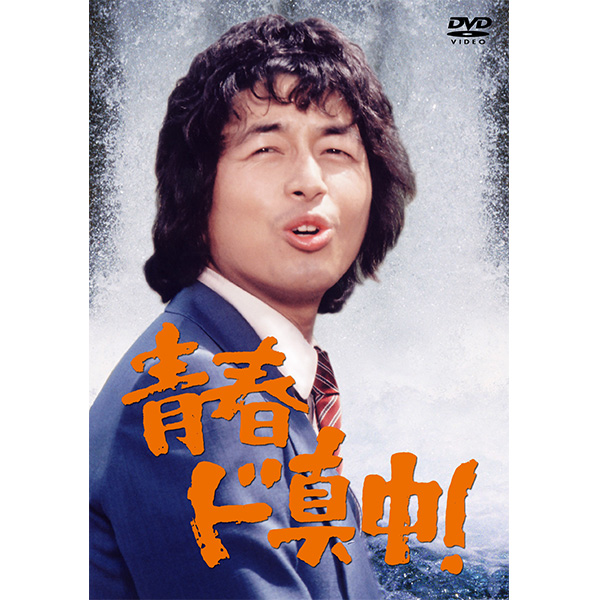青春ド真中！ DVD BOX 〈4枚組〉中村雅俊主演　sample版 青春ド真中！ DVD BOX 〈4枚組〉中村雅俊主演 sample版 Amazon