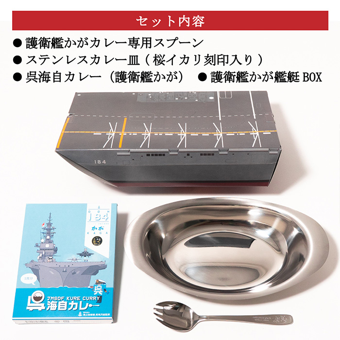 護衛艦かが 艦艇BOX カレーセット（桜イカリ刻印入りステンレスカレー皿、護衛艦かがカレー専用スプーン、護衛艦かが呉海自カレー） 1箱