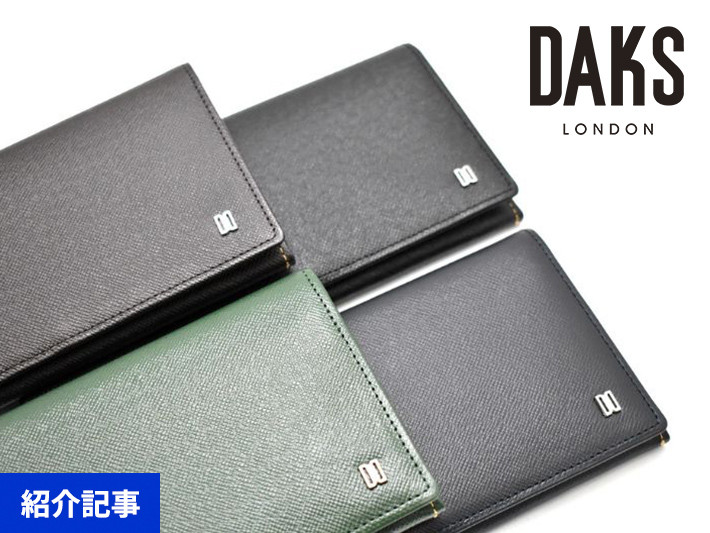 英国王室御用達ブランド「DAKS（ダックス）」に新作「Luster（ラスター）」シリーズの財布各種が登場