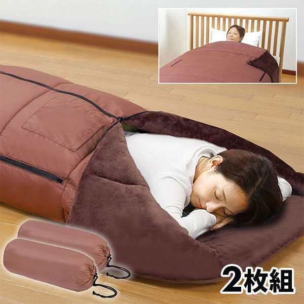 あったか5WAYトリプルウォーム寝袋 2枚組