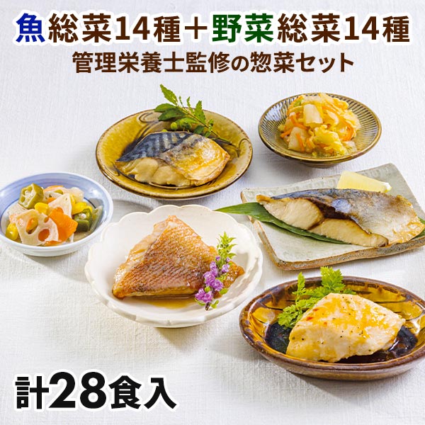 ベルーナ 管理栄養士監修 お魚とお野菜の惣菜セット 28食 1セット：お魚14種、お野菜14種 計28食