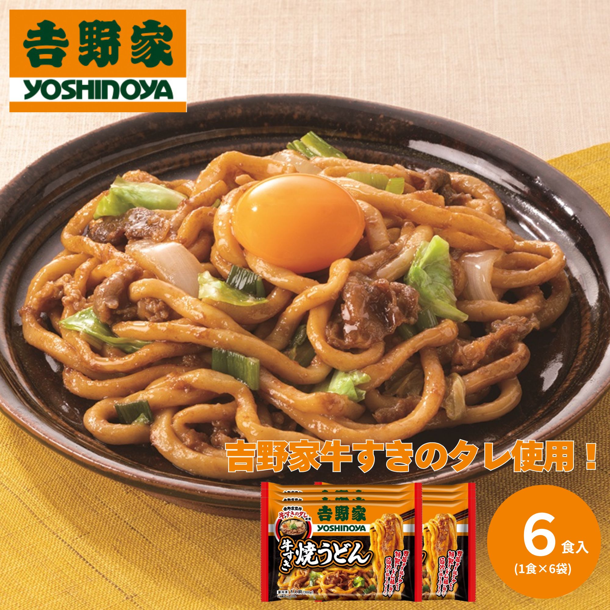 吉野家 牛すき焼うどん 6食 1セット（200g×6袋）