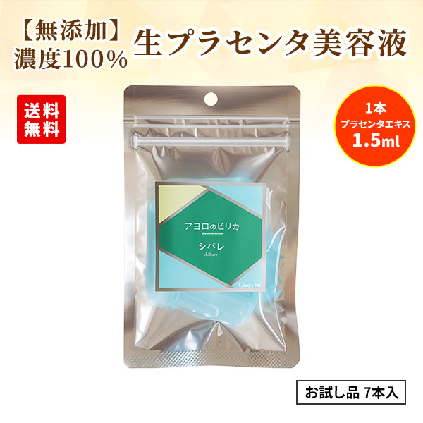 白老プラセンタ 【無添加】お試し品 生プラセンタ アヨロのピリカ シバレ 美容液 1袋7本入