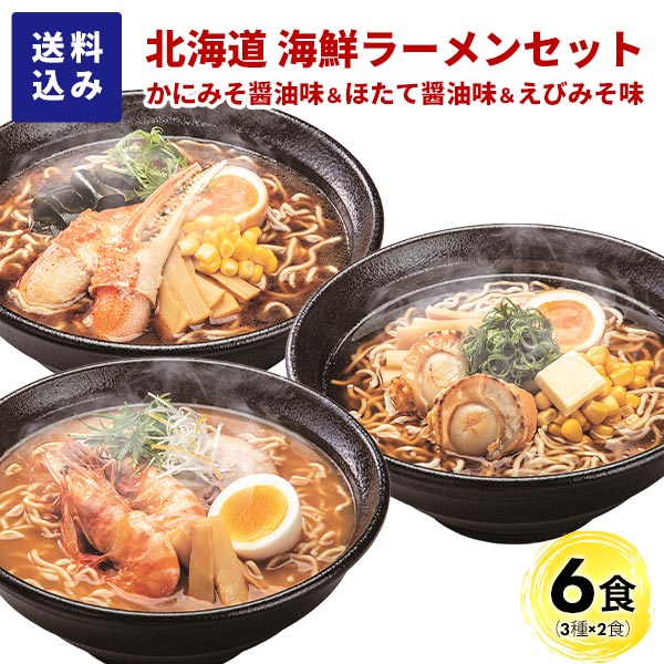 マルワ製麺 北海道産 海鮮ラーメンセット（かにみそ醤油・ほたて醤油・えびみそ）6食入 各2食計6食