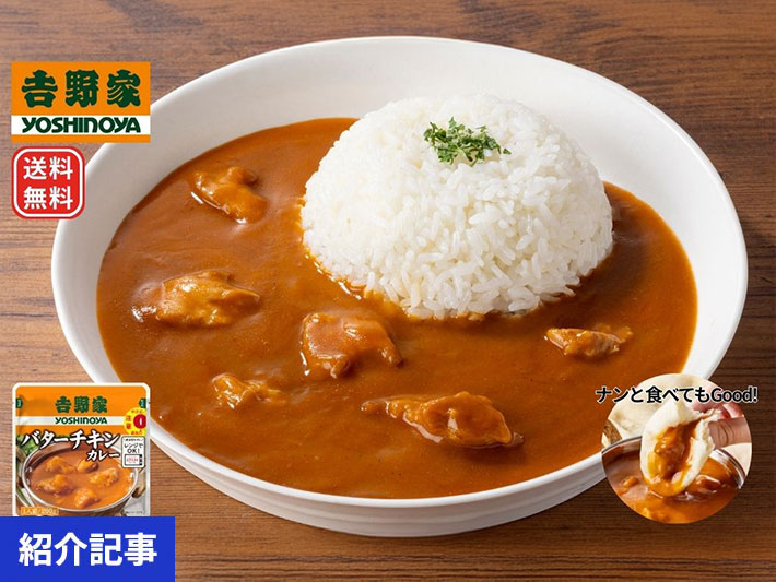 【数量限定特価＆送料無料】賞味期限間近の訳あり品　吉野家バターチキンカレー