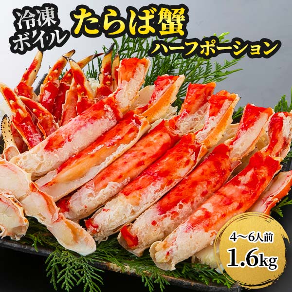 キョクヨー ボイルたらばガニ ハーフポーション たっぷり1.6kg 1セット（1.6kg：800g×2）