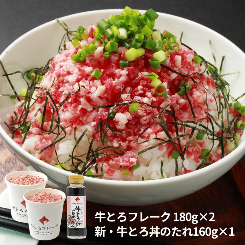 十勝スロウフード 牛とろフレーク（たれ付き） 1セット（牛とろ：180g×2個、たれ：160g×1本）