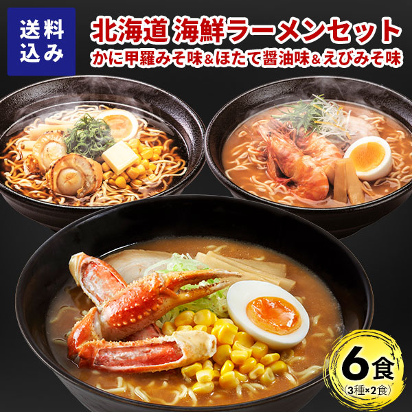 マルワ製麺 北海道産 海鮮ラーメンセット（かに甲羅みそ・ほたて醤油・えびみそ）6食入 計6食