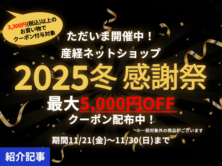 最大5,000円OFFクーポン配布中！「冬のお客様感謝祭」注目アイテム