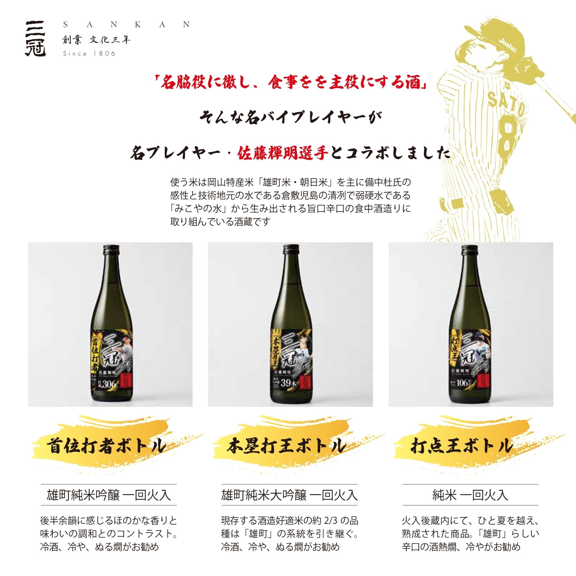 三冠酒造 佐藤輝明選手三冠王記念 オリジナルラベル日本酒3本セット 1セット(720ml×3本入)