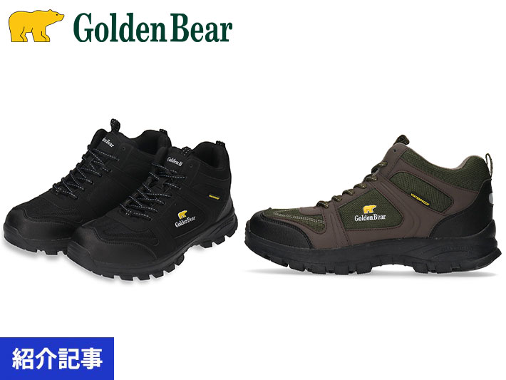 街でも自然でも映える！紅葉狩りや秋の散策に活躍するGolden Bear（ゴールデンベア） 防水ミッドカットスニーカー
