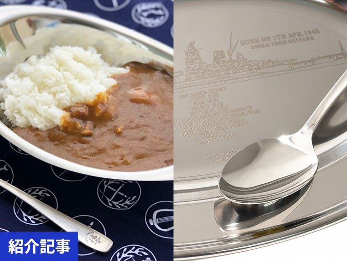 海軍の歴史と海自の味を食卓へ。特別なカトラリーで楽しむ呉のカレー