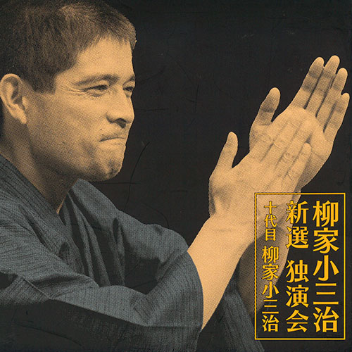 ソニーミュージック 【CD】柳家小三治 新選独演会 DYCW-1001 1