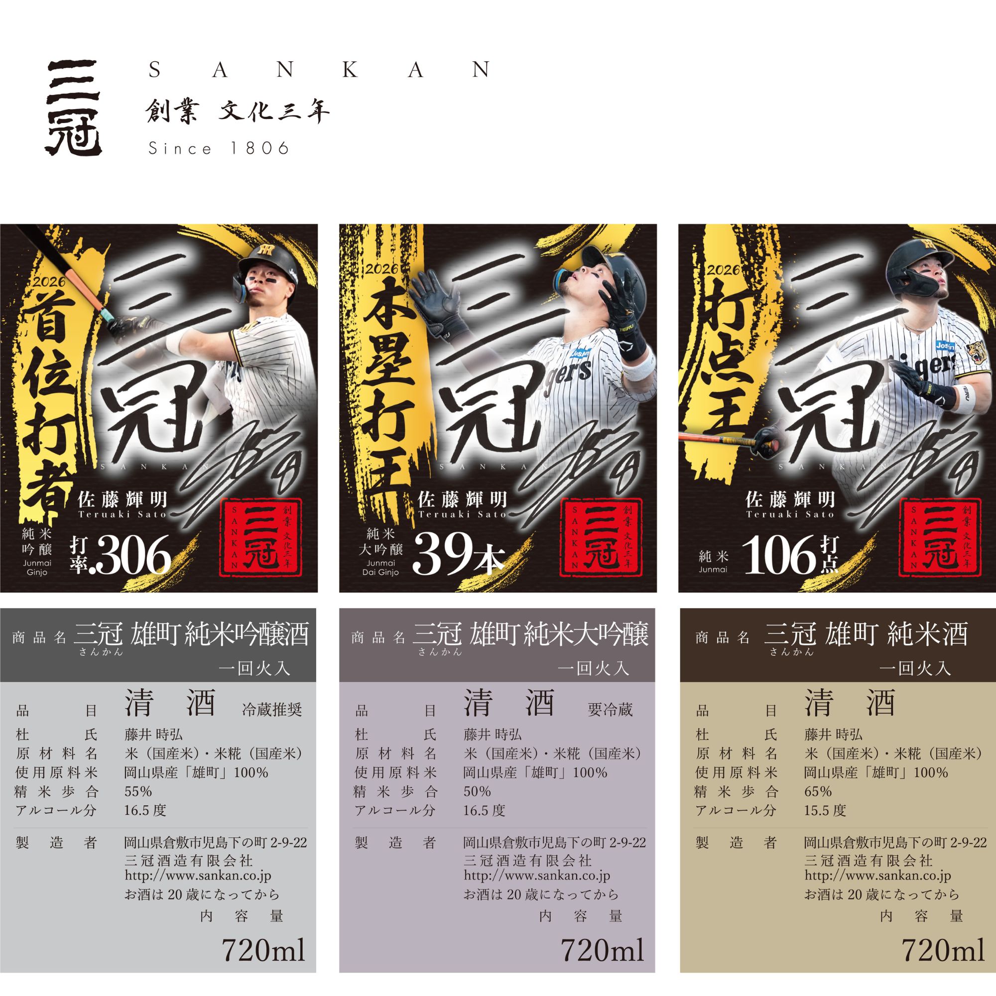 三冠酒造✕サンスポ 阪神タイガース・佐藤輝明選手三冠王記念 オリジナルラベル日本酒3本セット 1セット（720ml×3本入）