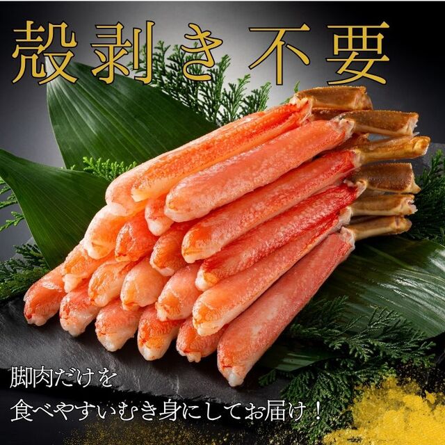 北海道産 お刺身でも食べられる 生大ずわいがに脚ポーション 1.5kg