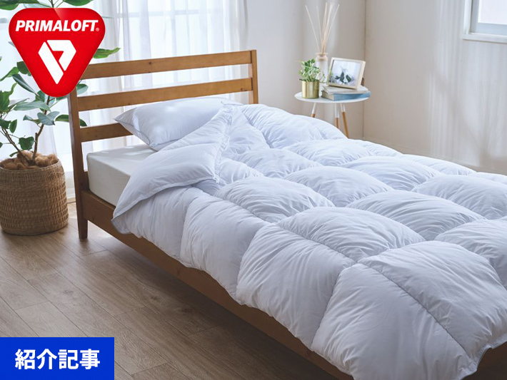 羽毛を超える驚きの暖かさ！世界が認めた人工羽毛「プリマロフト」の寝具シリーズ
