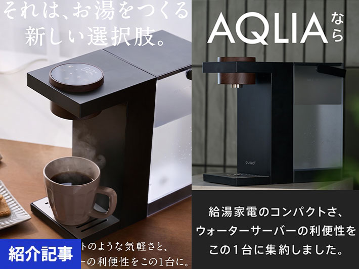 ＜＜2026/9/1発売＞＞「期間限定割引クーポン付き」　たった3秒で最適なお湯が！QUADSの瞬間湯沸かし器「AQLIA（アクリア）」で暮らしが変わる