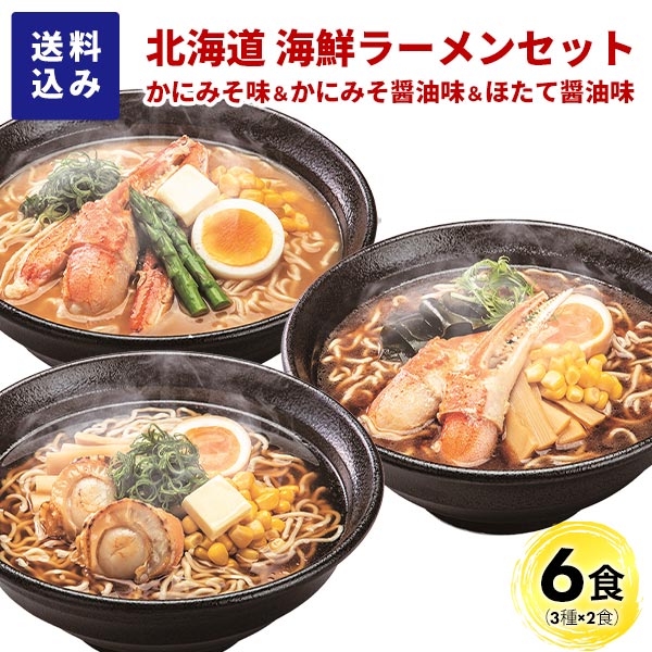 マルワ製麺 北海道産 海鮮ラーメンセット（かにみそ・かにみそ醤油・ほたて醤油）6食入 各2食計6食