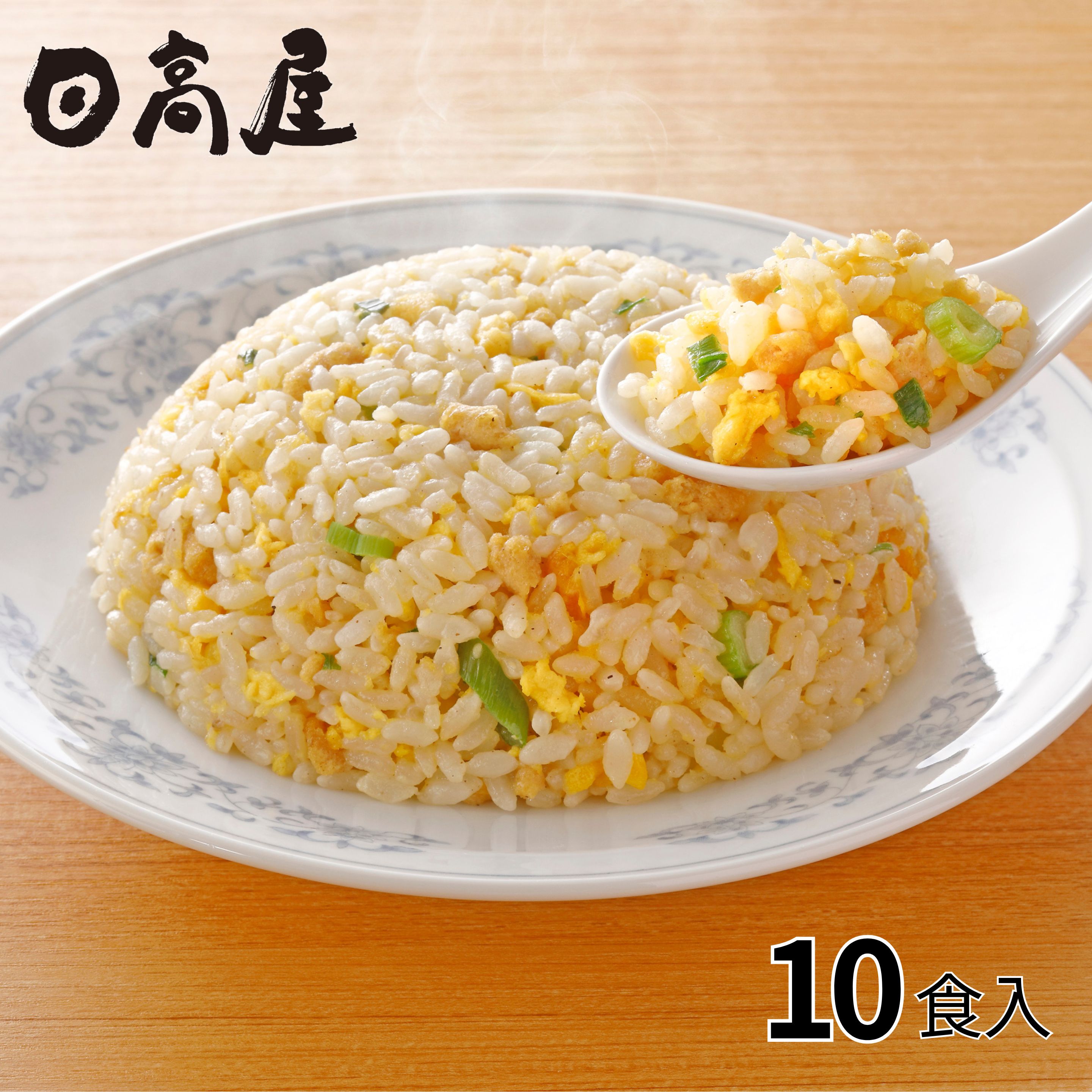 日高屋監修 炒飯 5袋10食入 1セット（1袋：200g×2食入×5袋）