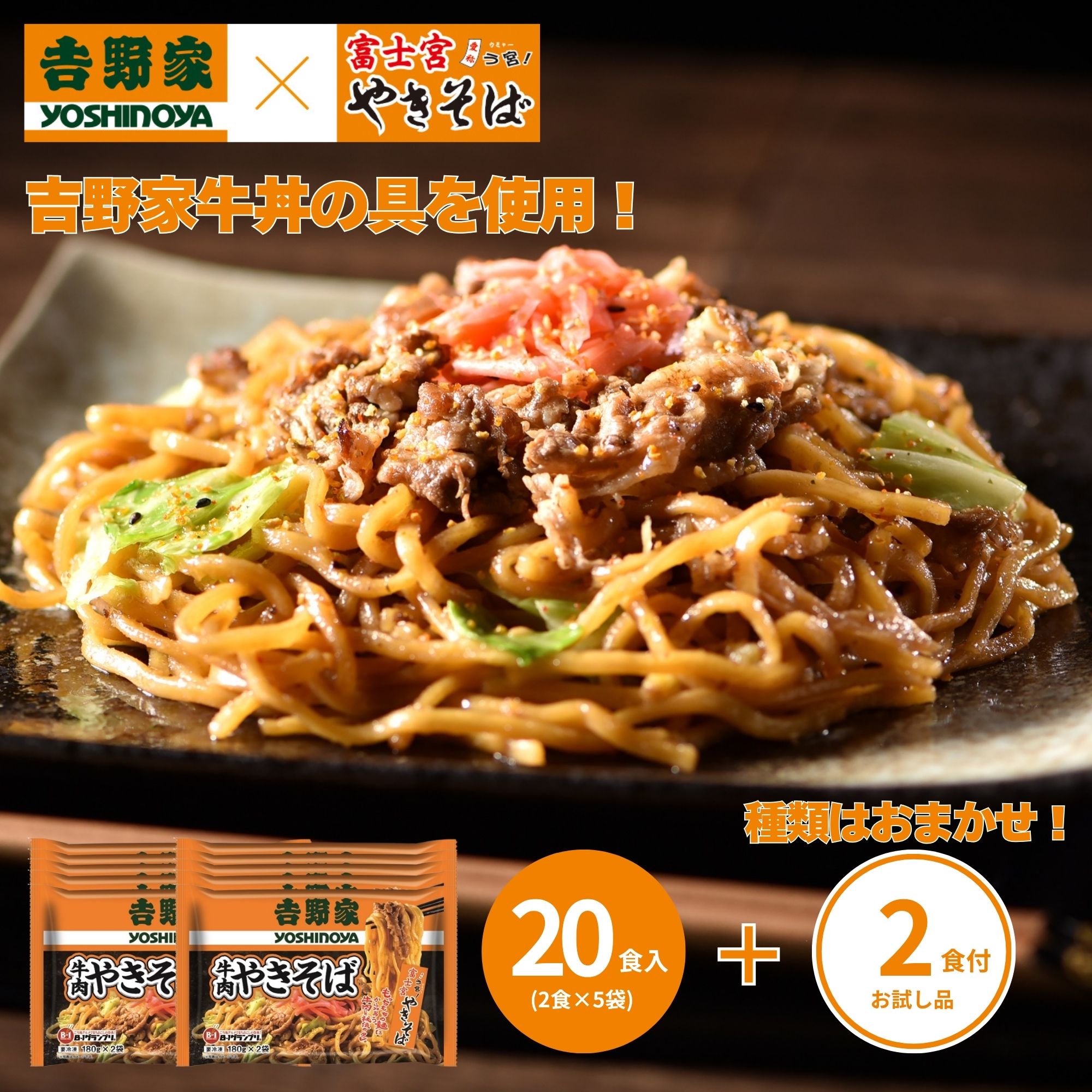 吉野家×富士宮やきそば 牛肉やきそば 20食＋やきそば王国製品2食おまけ付 1セット（180g×2食×10袋）＋おまかせ おまけ2食