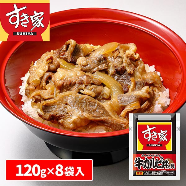 すき家 牛カルビ丼の具 8袋 1セット：（120g×2袋）×4個入