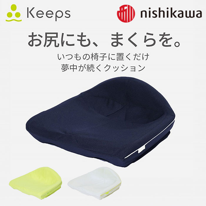 nishikawa Keeps キープス 「夢中がつづくクッション」おしりのまくら HG92108651 1個 HG92108651 1個