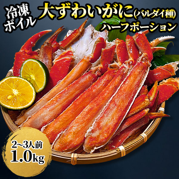キョクヨー ボイル 大ずわいガニ（バルダイ種）ハーフポーション 1箱：1.0kg