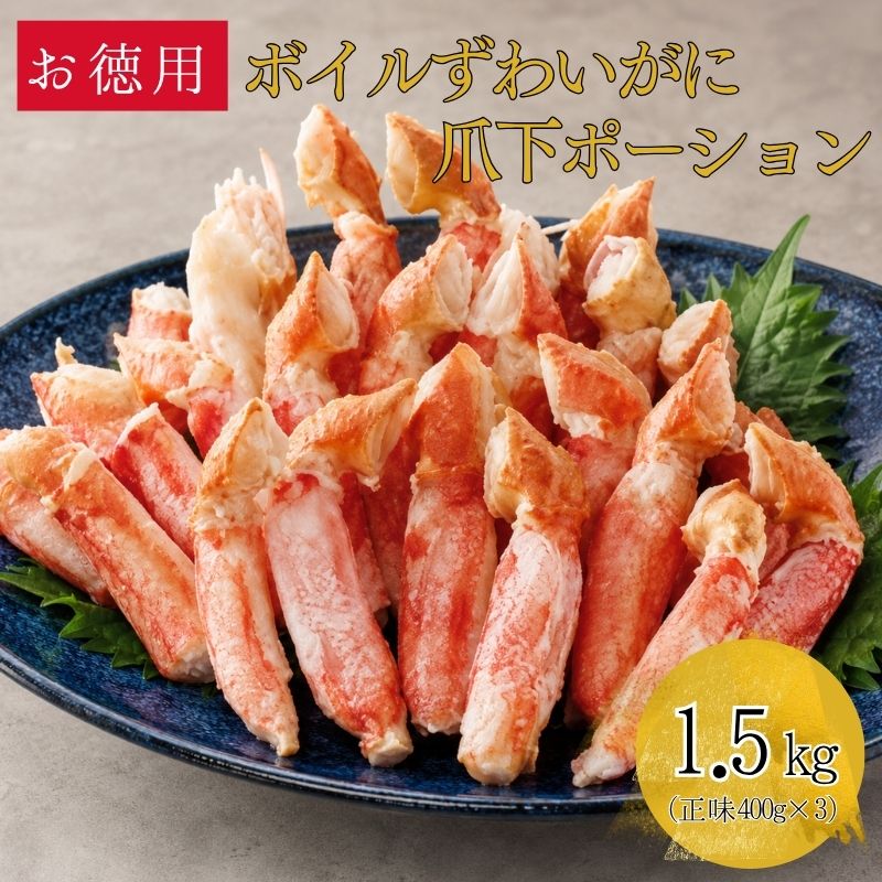 【お徳用】ボイルずわいがに 爪下ポーション 1.5kg（500g×3）