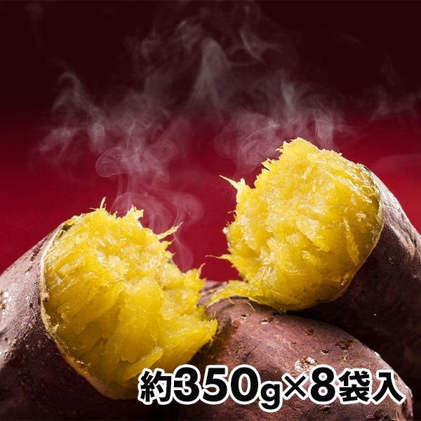 国産紅はるか使用冷凍焼きいも 約350g（3-5個）×8袋