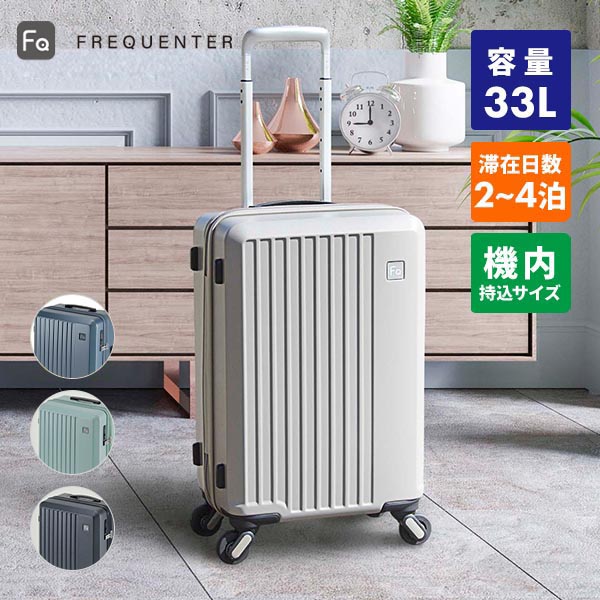 フリクエンター リエーヴェ 軽量4輪キャリー 48cm 機内持込みサイズ 33L 1個