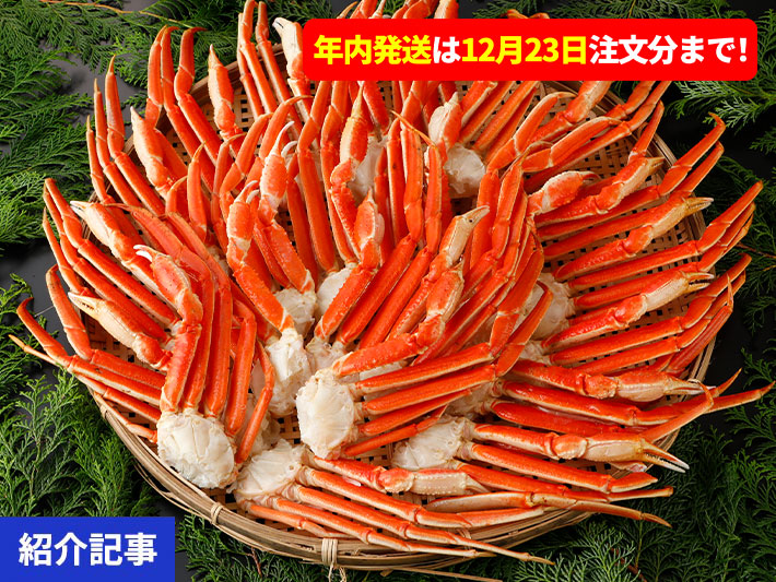 年内発送は12月23日注文分まで！大人気のズワイガニやタラバガニが一部期間限定お買い得！