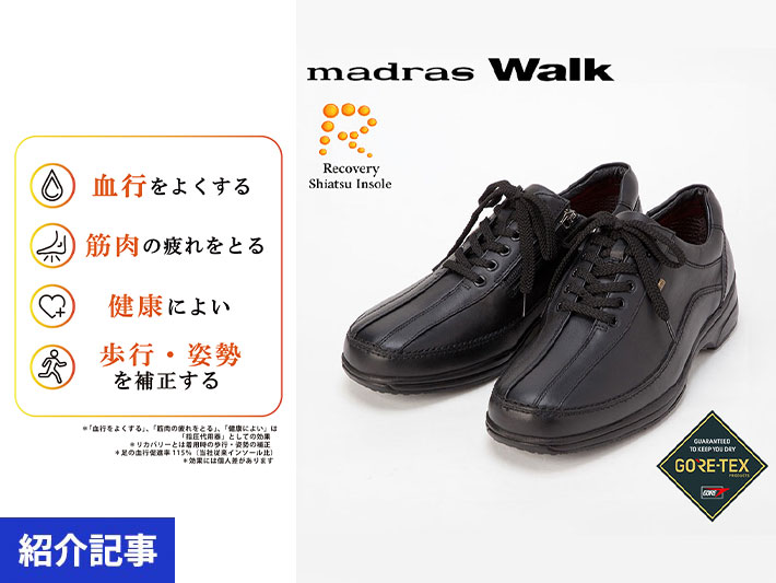 歩くたびに血行促進＆疲労回復！マドラスウォークの「リカバリー指圧インソール」を搭載した注目シューズ
