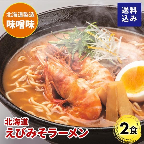 マルワ製麺 北海道産 えびみそラーメン（お試しセット） 2食