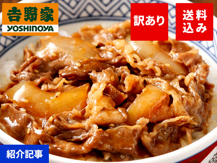 20％オフ＆送料0円でお届け！吉野家の牛焼肉丼の具が「訳あり」でお買い得！