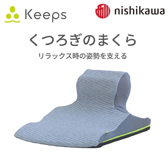 nishikawa Keeps キープス 「リラックス時の姿勢を支える」くつろぎのまくら EG93151654 1個 EG93151654 1個