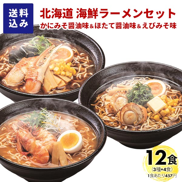マルワ製麺 北海道産 海鮮ラーメンセット（かにみそ醤油・ほたて醤油・えびみそ）12食入 各4食計12食